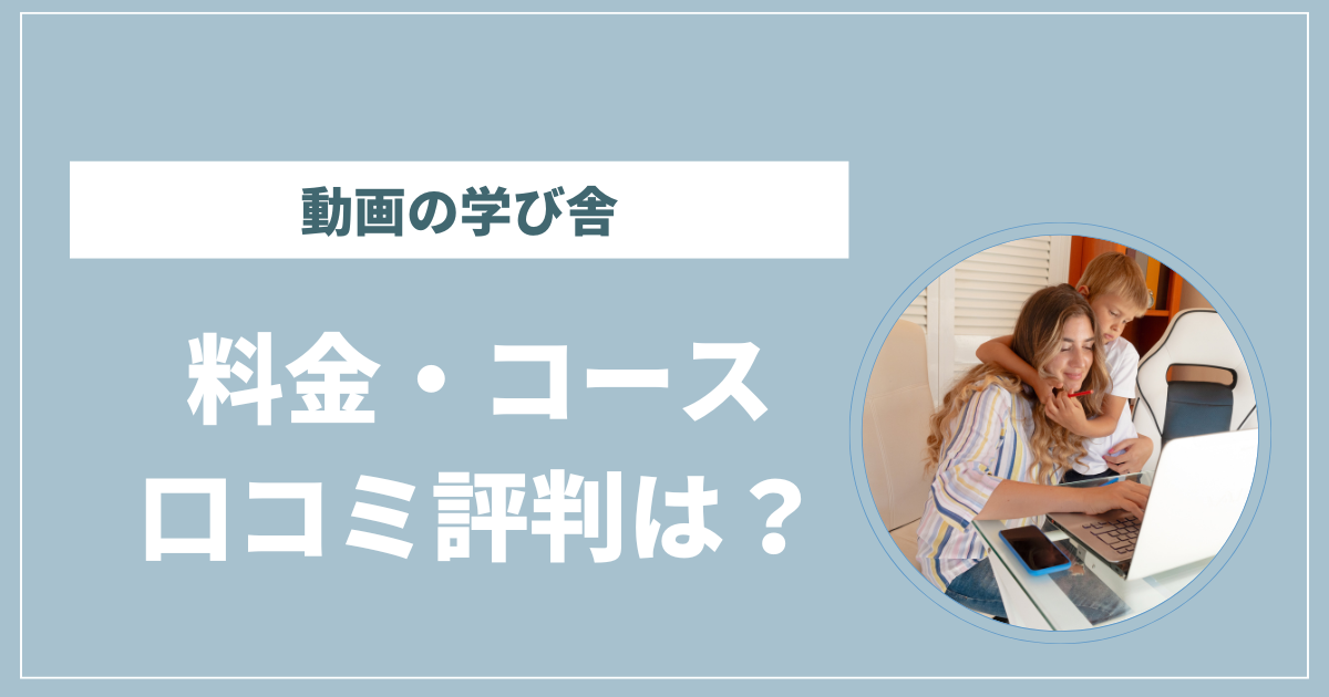 動画の学び舎